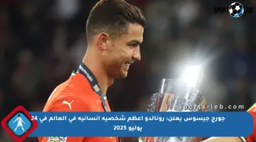 جورج جيسوس يعلن: رونالدو أعظم شخصية إنسانية في العالم في 24 يوليو 2025